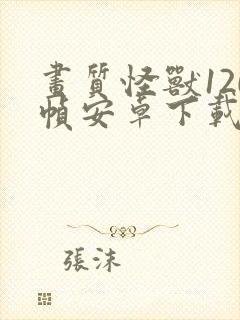 画质怪兽120帧安卓下载