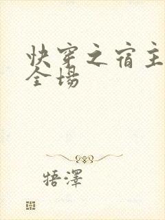 快穿之宿主a爆全场