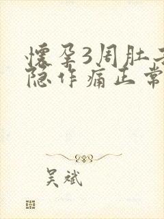 怀孕3周肚子隐隐作痛正常吗