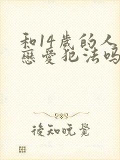 和14岁的人谈恋爱犯法吗