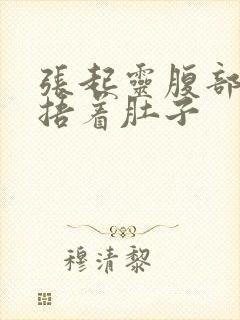 张起灵腹部绞痛捂着肚子