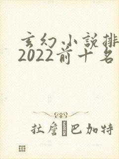 玄幻小说排行榜2022前十名