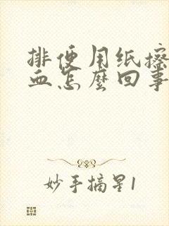 排便用纸擦有鲜血怎么回事