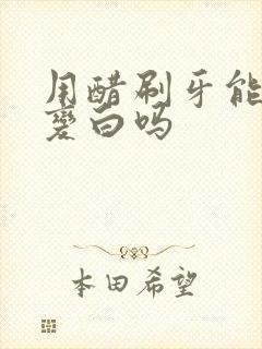 用醋刷牙能使牙变白吗