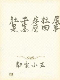 肚子疼拉屎拉血是怎么回事