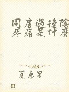 同房过后阴道口疼痛是什么原因