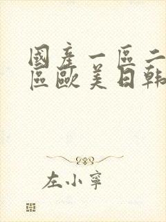 国产一区二区三区欧美日韩麻豆