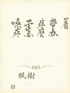 嗓子疼带着耳朵疼怎么办