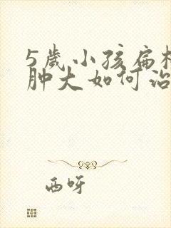 5岁小孩扁桃体肿大如何治疗