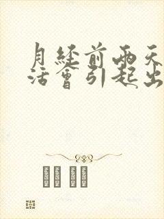 月经前两天性生活会引起出血吗