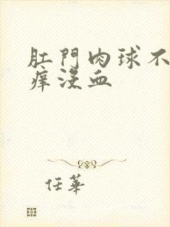 肛门肉球不痛不痒没血