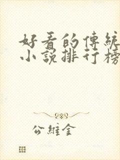 好看的传统武侠小说排行榜封面