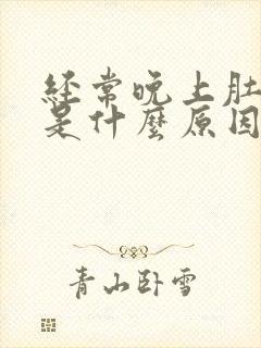 经常晚上肚子疼是什么原因女性