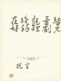 在线观看结婚吗好的短剧免费