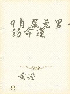 9月属兔男一生的命运封面