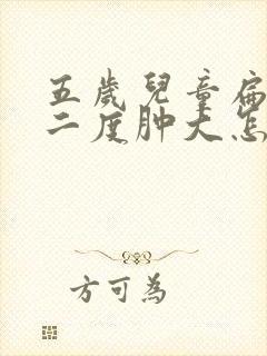 五岁儿童扁桃体二度肿大怎么办