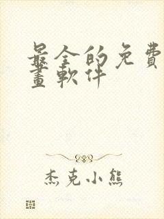 最全的免费追漫画软件封面