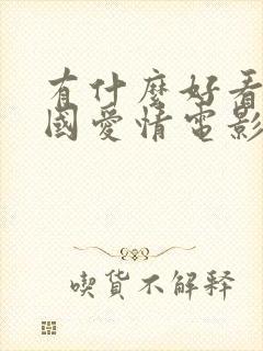 有什么好看的外国爱情电影