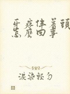 牙疼伴着头疼是怎么回事