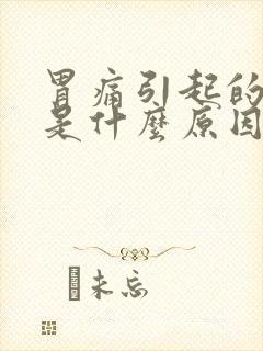 胃痛引起的腹泻是什么原因