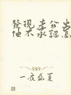 发现老公出轨但他不承认怎么办封面