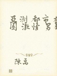 亚洲 都市 校园 激情 另类