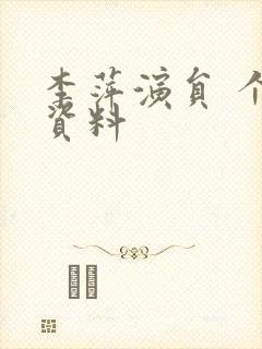 李萍演员 个人资料