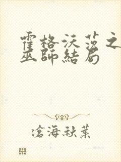 霍格沃茨之遗黑巫师结局封面