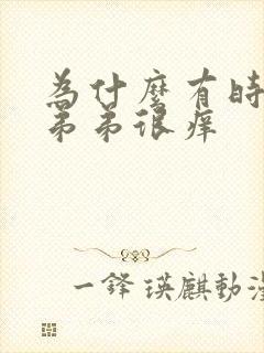 为什么有时候小弟弟很痒