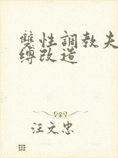 双性调教夫主束缚改造