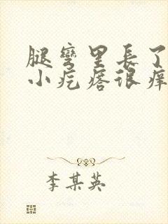 腿弯里长了好多小疙瘩很痒封面