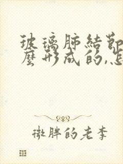 玻璃肺结节是怎么形成的,怎样才能消除