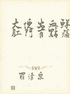 大便出血鲜红色肛门有点痛怎么办封面