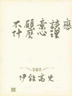 不愿意谈恋爱是什么心理