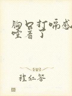 胸口打嗝感觉像噎着了