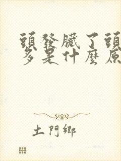 头发脏了头皮屑多是什么原因