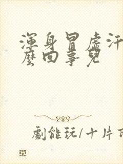 浑身冒虚汗是怎么回事儿