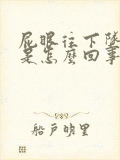 屁眼往下坠着疼是怎么回事