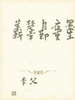 叶楚月夜墨寒最新章节重生小说