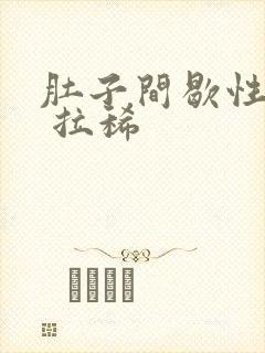 肚子间歇性绞痛 拉稀