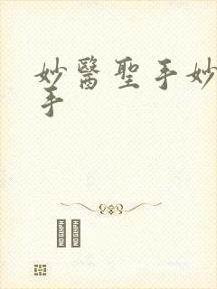 妙医圣手妙医圣手