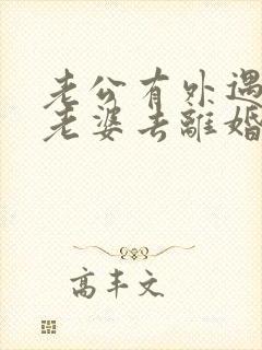 老公有外遇逼着老婆去离婚