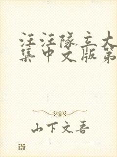 汪汪队立大功全集中文版第四季