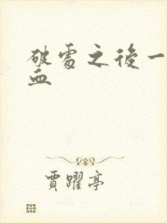 破处之后一直出血