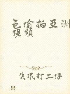 色偷拍亚洲欧美视频封面