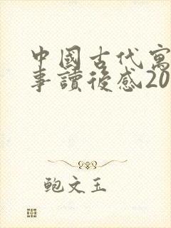 中国古代寓言故事读后感200字_