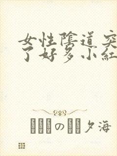 女性阴道突然起了好多小红肉粒