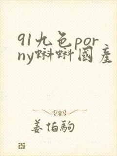 91九色porny蝌蚪国产黑丝