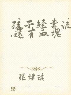 孩子经常流鼻血,还有血块