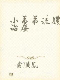 小弟弟流脓如何治疗